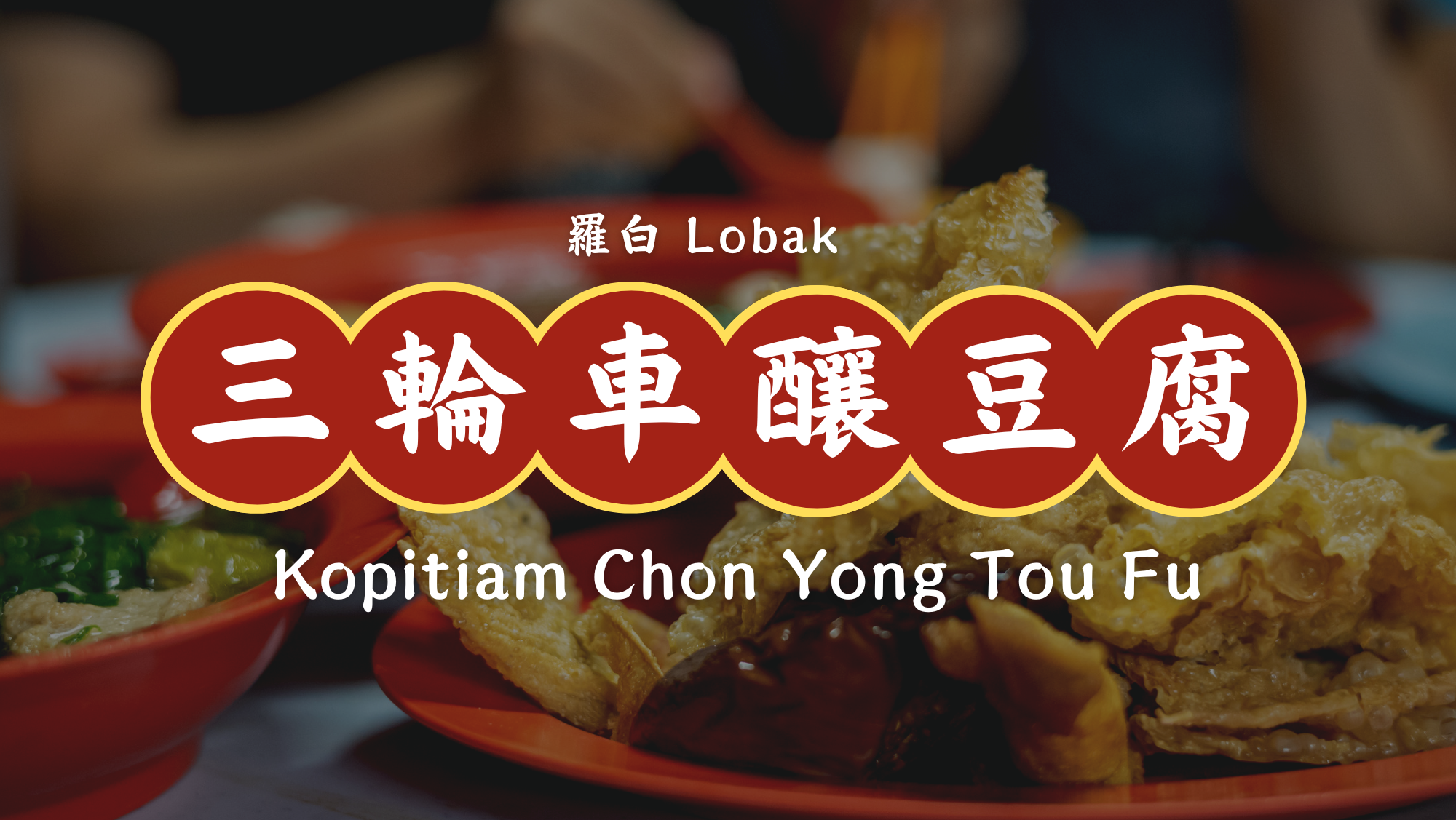Kopitiam Chon Yong Tou Fu